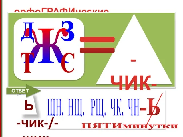 Талантл__вый ра(с,сс)каз__ик, умный рез___ик, а___уратный свар___ик, в___селый выду__щик, смелый разве___чик, упрямый спор___ик,