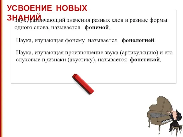 УСВОЕНИЕ НОВЫХ ЗНАНИЙ Звук, различающий значения разных слов и разные формы одного