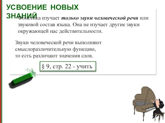 УСВОЕНИЕ НОВЫХ ЗНАНИЙ Фонетика изучает только звуки человеческой речи или звуковой состав