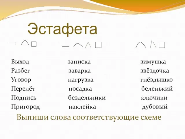 Эстафета Выход записка зимушка Разбег заварка звёздочка Уговор нагрузка гнёздышко Перелёт посадка