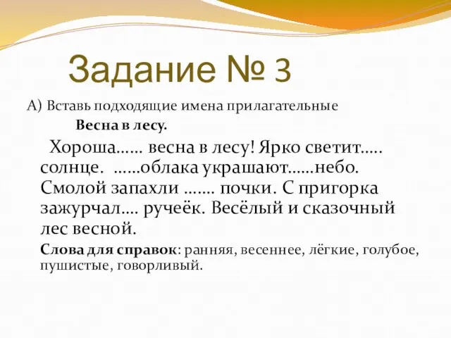 Задание № 3 А) Вставь подходящие имена прилагательные Весна в лесу. Хороша……