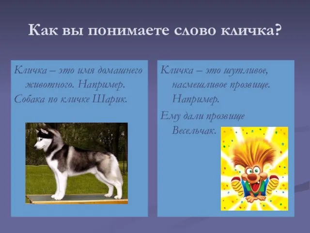 Как вы понимаете слово кличка? Кличка – это имя домашнего животного. Например.