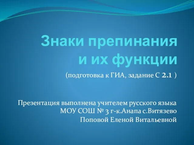 Презентация на тему Знаки препинания и их функции (подготовка к ГИА, задание С 2.1 )