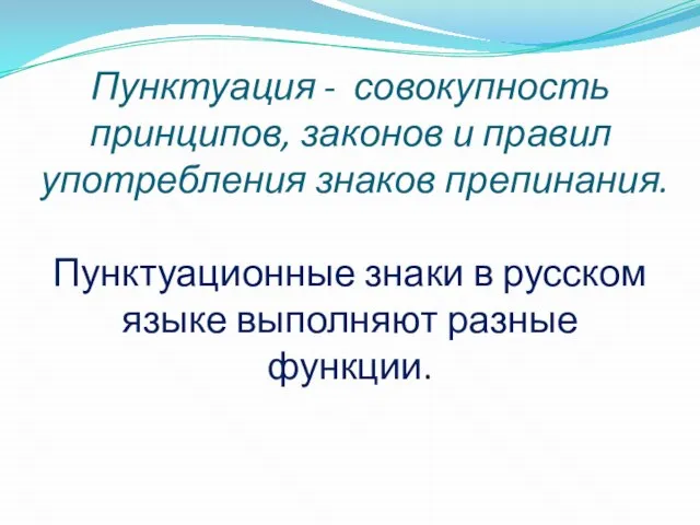 Пунктуация - совокупность принципов, законов и правил употребления знаков препинания. Пунктуационные знаки