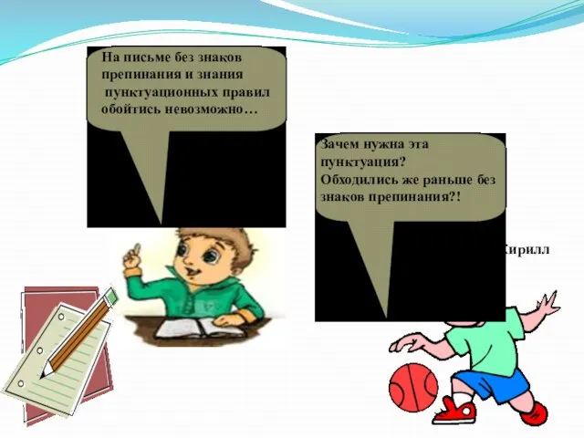 На письме без знаков препинания и знания пунктуационных правил обойтись невозможно… Зачем