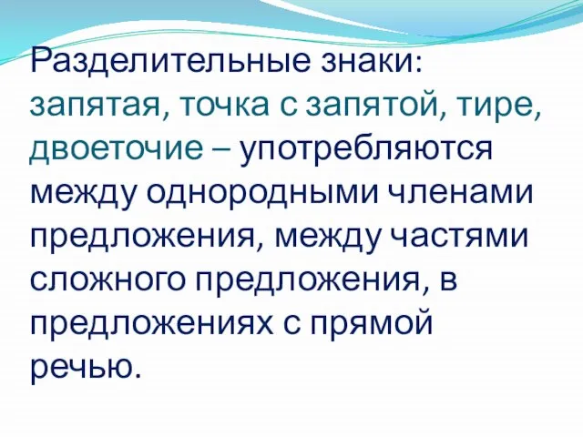 Разделительные знаки: запятая, точка с запятой, тире, двоеточие – употребляются между однородными