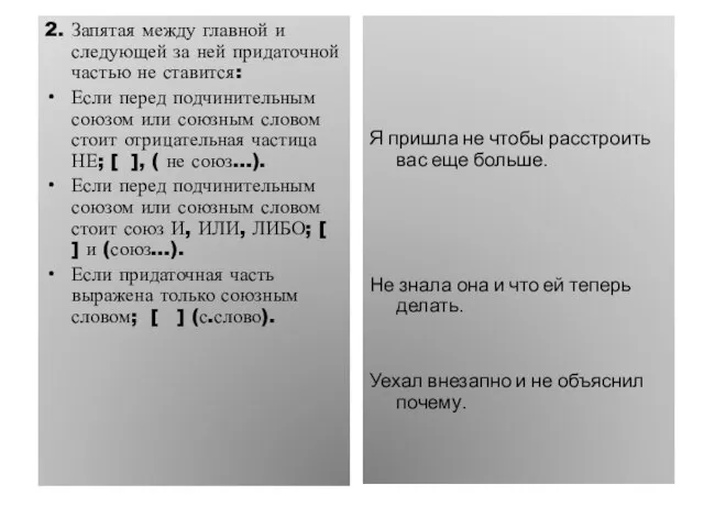 2. Запятая между главной и следующей за ней придаточной частью не ставится: