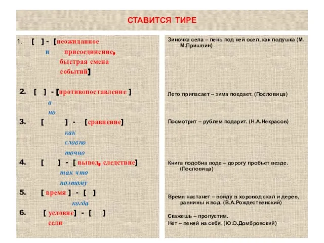 СТАВИТСЯ ТИРЕ [ ] - [неожиданное и присоединение, быстрая смена событий] 2.