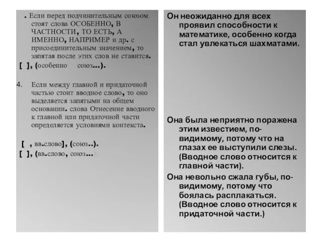 3. Если перед подчинительным союзом стоят слова ОСОБЕННО, В ЧАСТНОСТИ, ТО ЕСТЬ,