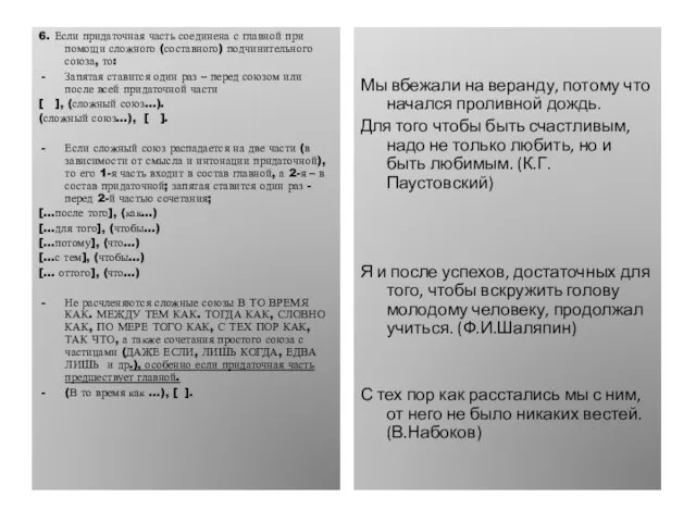 6. Если придаточная часть соединена с главной при помощи сложного (составного) подчинительного