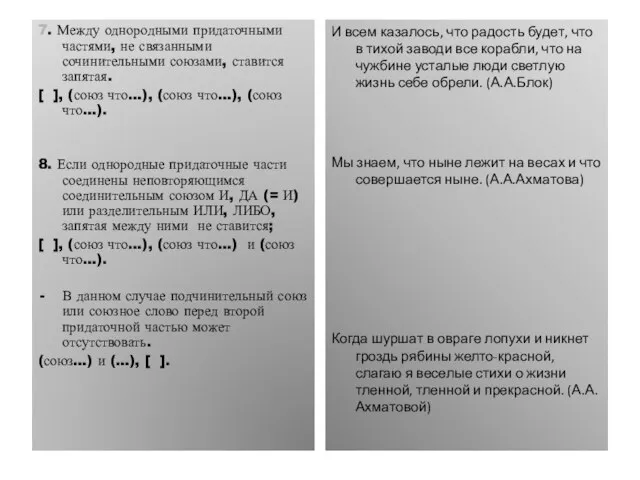 7. Между однородными придаточными частями, не связанными сочинительными союзами, ставится запятая. [