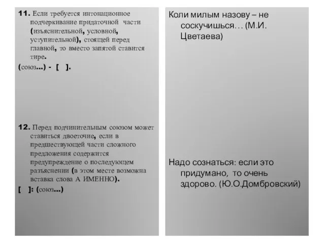 11. Если требуется интонационное подчеркивание придаточной части (изъяснительной, условной, уступительной), стоящей перед