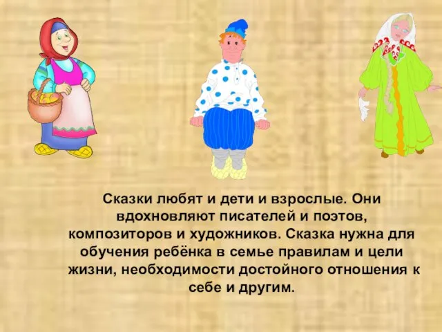 Сказки любят и дети и взрослые. Они вдохновляют писателей и поэтов, композиторов