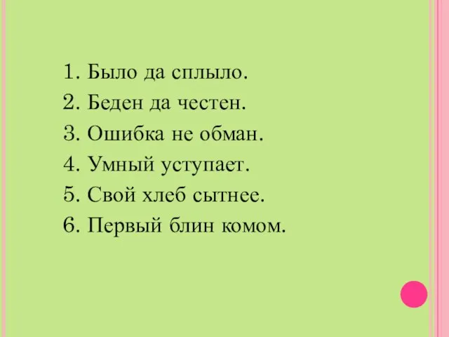 1. Было да сплыло. 2. Беден да честен. 3. Ошибка не обман.