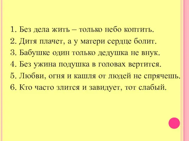 1. Без дела жить – только небо коптить. 2. Дитя плачет, а