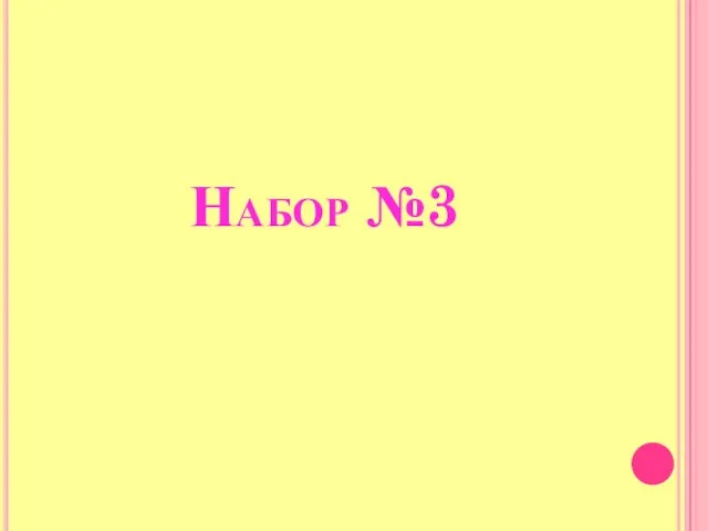 Набор №3