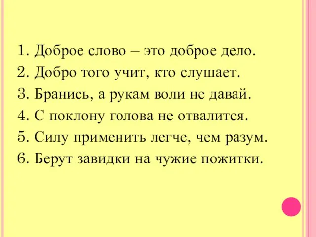 1. Доброе слово – это доброе дело. 2. Добро того учит, кто