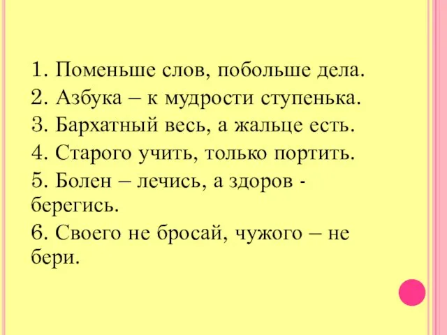 1. Поменьше слов, побольше дела. 2. Азбука – к мудрости ступенька. 3.