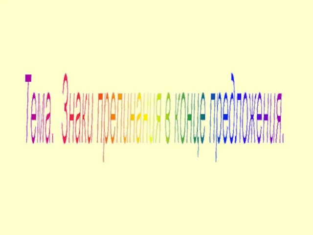 Тема. Знаки препинания в конце предложения.