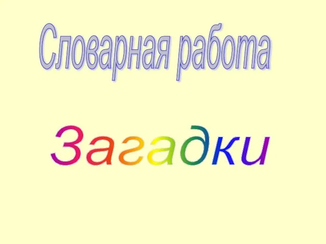 Словарная работа Загадки