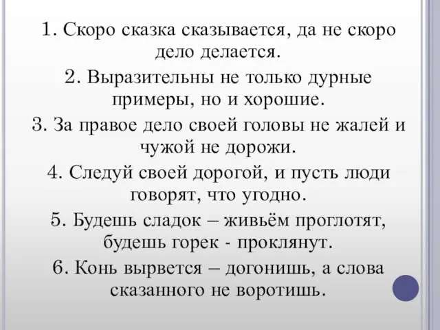 1. Скоро сказка сказывается, да не скоро дело делается. 2. Выразительны не