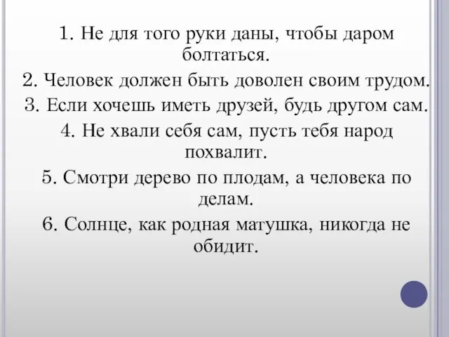 1. Не для того руки даны, чтобы даром болтаться. 2. Человек должен