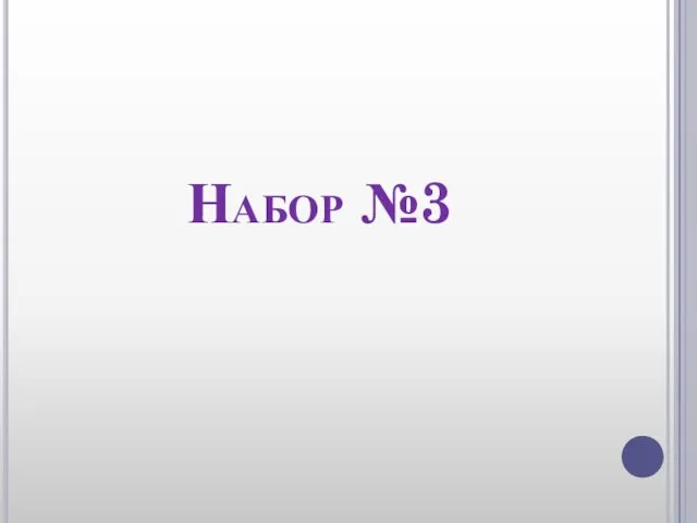 Набор №3