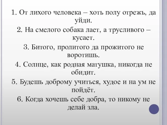 1. От лихого человека – хоть полу отрежь, да уйди. 2. На