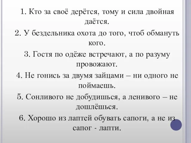 1. Кто за своё дерётся, тому и сила двойная даётся. 2. У