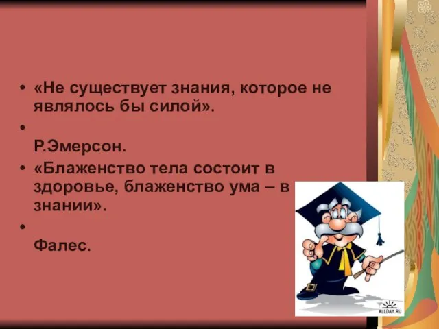 «Не существует знания, которое не являлось бы силой». Р.Эмерсон. «Блаженство тела состоит