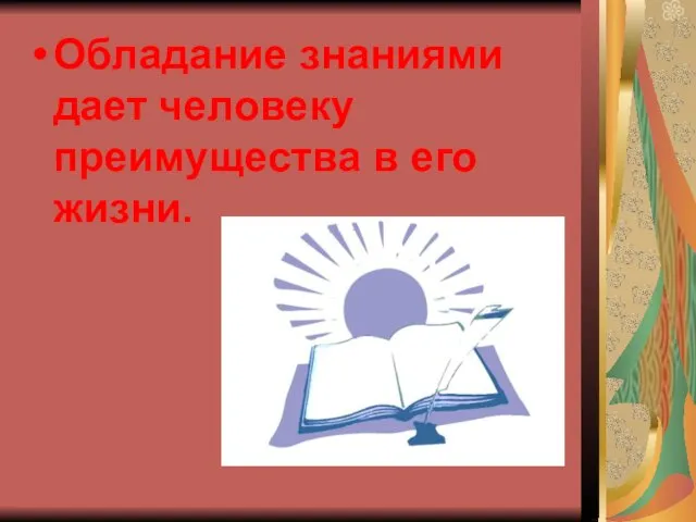 Обладание знаниями дает человеку преимущества в его жизни.