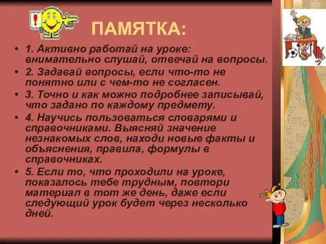 ПАМЯТКА: 1. Активно работай на уроке: внимательно слушай, отвечай на вопросы. 2.