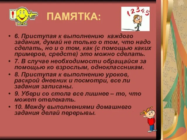 ПАМЯТКА: 6. Приступая к выполнению каждого задания, думай не только о том,