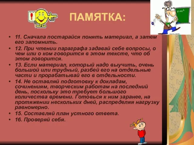 ПАМЯТКА: 11. Сначала постарайся понять материал, а затем его запомнить. 12. При