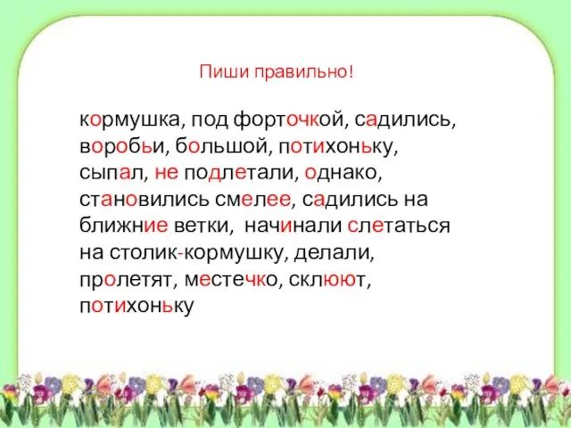 Пиши правильно! кормушка, под форточкой, садились, воробьи, большой, потихоньку, сыпал, не подлетали,