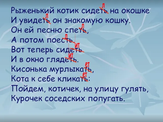 Рыженький котик сидеть на окошке И увидеть он знакомую кошку. Он ей