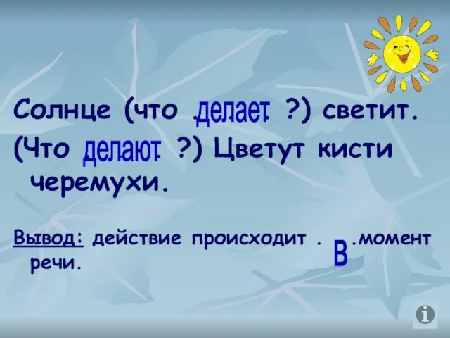 Солнце (что . . . ?) светит. (Что . . . ?)