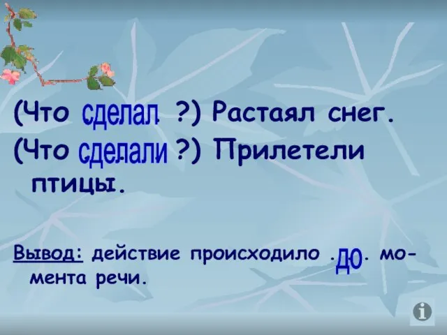 (Что . . . ?) Растаял снег. (Что . . . ?)