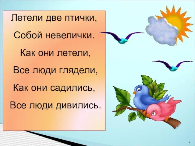 Летели две птички, Собой невелички. Как они летели, Все люди глядели, Как