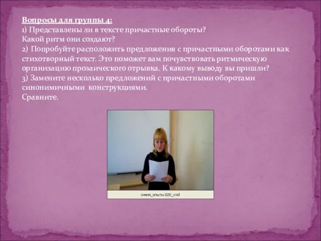 Вопросы для группы 4: 1) Представлены ли в тексте причастные обороты? Какой