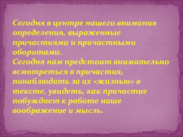 Cегодня в центре нашего внимания определения, выраженные причастиями и причастными оборотами. Сегодня