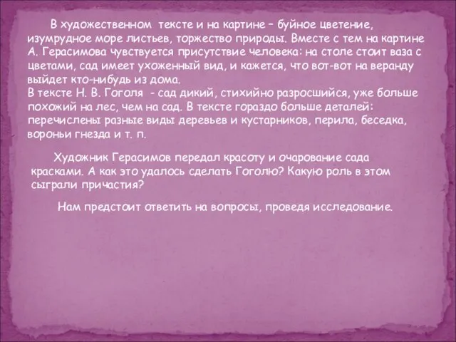 В художественном тексте и на картине – буйное цветение, изумрудное море листьев,