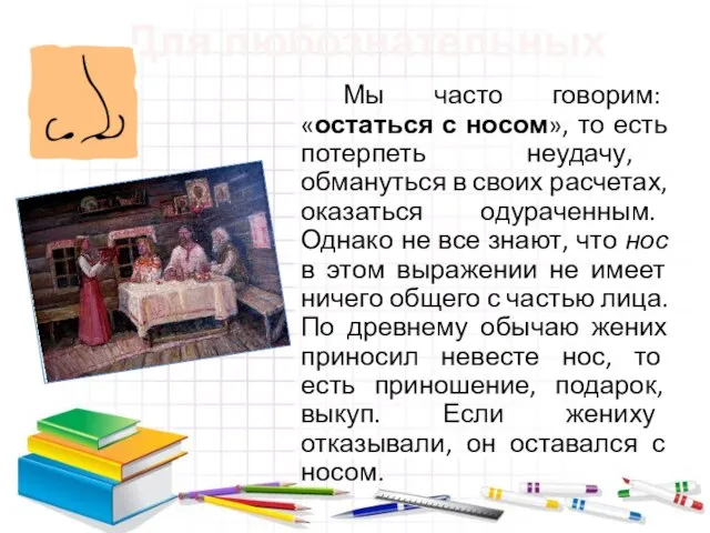 Мы часто говорим: «остаться с носом», то есть потерпеть неудачу, обмануться в