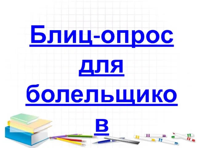 Блиц-опрос для болельщиков