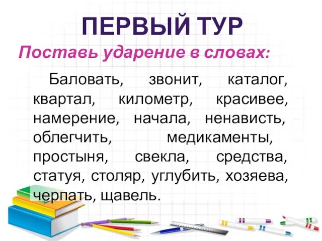 Поставь ударение в словах: Баловать, звонит, каталог, квартал, километр, красивее, намерение, начала,