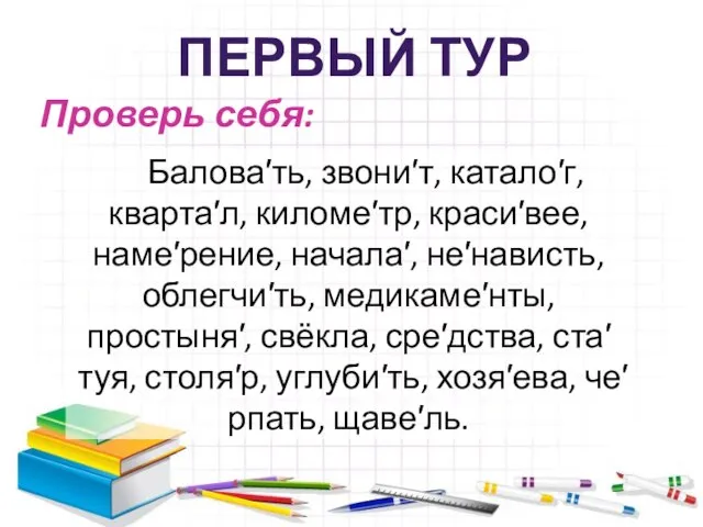 Проверь себя: Балова′ть, звони′т, катало′г, кварта′л, киломе′тр, краси′вее, наме′рение, начала′, не′нависть, облегчи′ть,