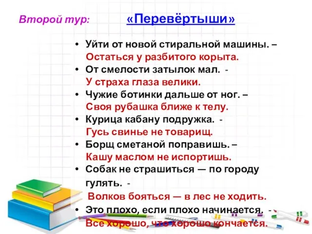 Второй тур: «Перевёртыши» Уйти от новой стиральной машины. – Остаться у разбитого