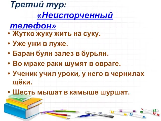 Третий тур: «Неиспорченный телефон» Жутко жуку жить на суку. Уже ужи в