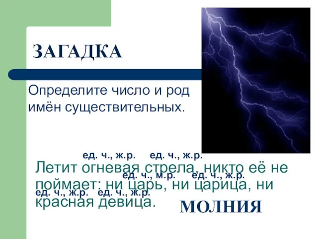 Летит огневая стрела, никто её не поймает: ни царь, ни царица, ни