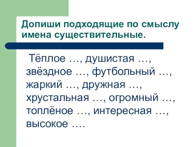 Допиши подходящие по смыслу имена существительные. Тёплое …, душистая …, звёздное …,